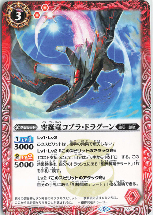 - 空挺竜コブラ・ドラグーン | 販売 | PRカード[Pナンバー] | バトルスピリッツ