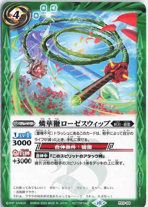 【傷】 - 燐華鞭ローゼスウィップ | 販売 | PRカード[Pナンバー] | バトルスピリッツ