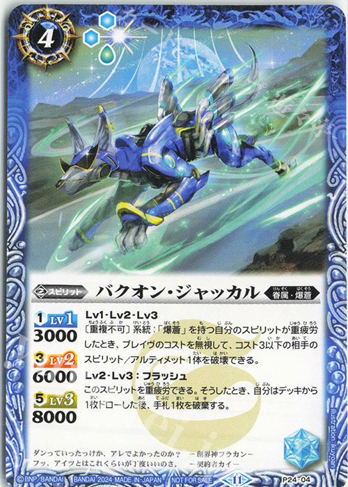 【傷】 - バクオン・ジャッカル | 販売 | PRカード[Pナンバー] | バトルスピリッツ