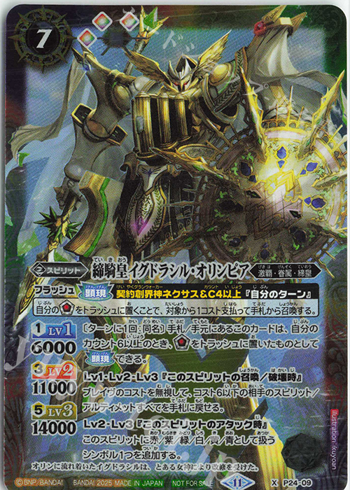 X 締騎皇イグドラシル・オリンピア | 買取 | PRカード[Pナンバー] | バトルスピリッツ