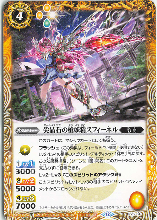 - 尖晶石の槍妖精スフィーネル | 買取 | PRカード[Pナンバー] | バトルスピリッツ