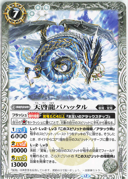 - 天啓龍バハッタル | 販売 | PRカード[Pナンバー] | バトルスピリッツ