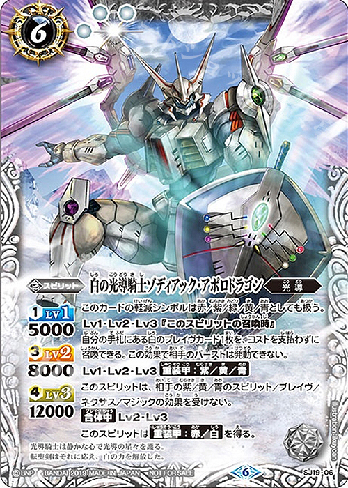 - 白の光導騎士ゾディアック・アポロドラゴン | 販売 | PRカード[その他] | バトルスピリッツ