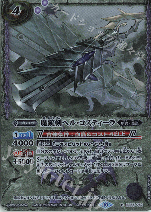 R 魔銃剣ヘル・コスティーラ(15thメモリアルブック収録) | 販売 | PRカード[その他] | バトルスピリッツ