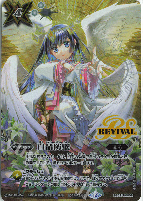 白晶防壁(バトルスピリッツ イラストレーターズ Vol.1 四季童子