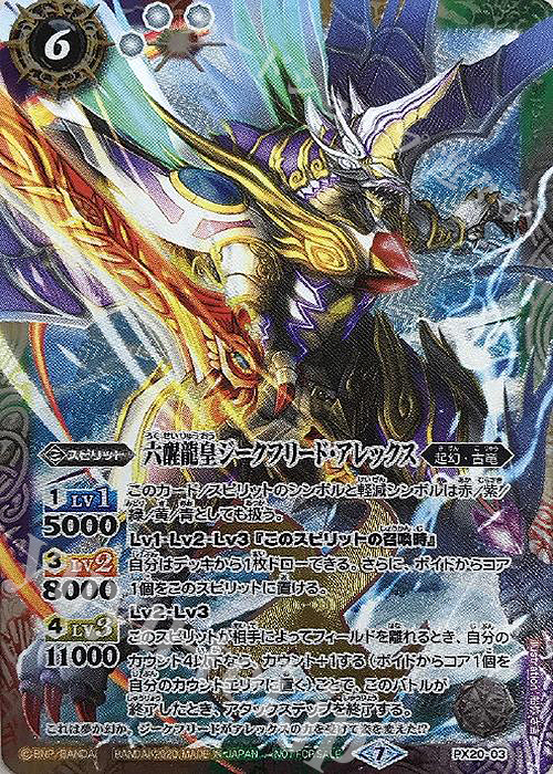 - 六醒龍皇ジークフリード・アレックス | 販売 | PRカード[PXナンバー] | バトルスピリッツ