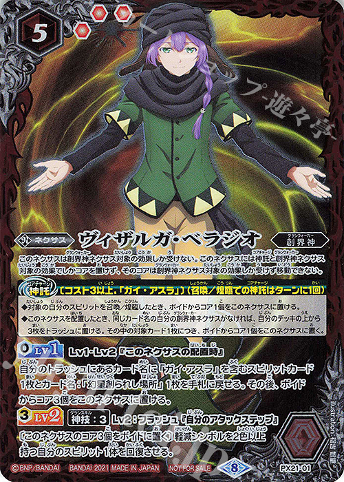 - ヴィザルガ・ベラジオ | 販売 | PRカード[PXナンバー] | バトルスピリッツ