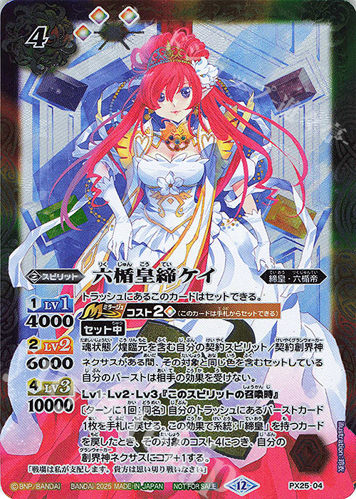 - 六楯皇締ケイ | 販売 | PRカード[PXナンバー] | バトルスピリッツ