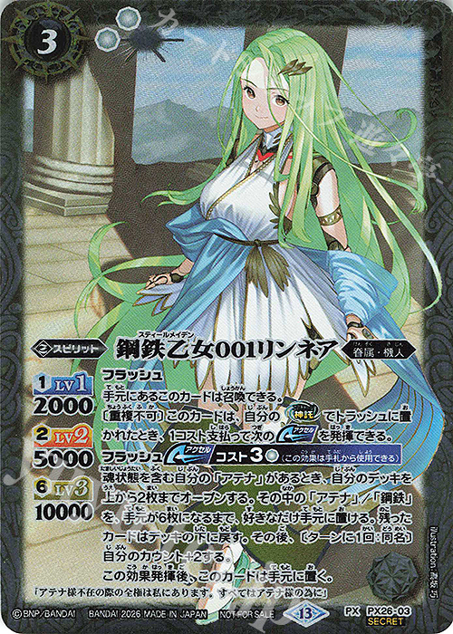 バトルスピリッツ HINA PX-SEC 鋼鉄乙女001リンネア(SECRET) 販売 | PRカード[PXナンバー