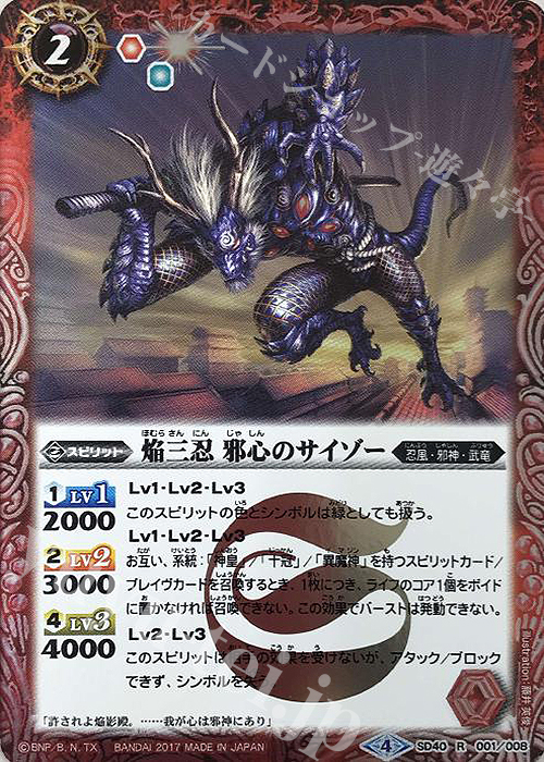 R 焔三忍 邪心のサイゾー | 販売 | [SD40]暁ノ忍法帳 | バトルスピリッツ