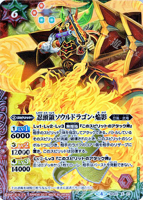 X 忍頭領ソウルドラゴン・焔影 | 買取 | [SD40]暁ノ忍法帳 | バトルスピリッツ