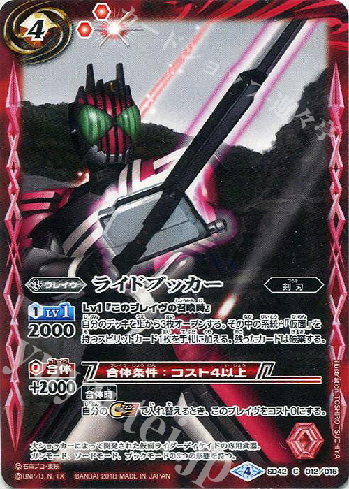 C ライドブッカー | 販売 | [SD42]仮面ライダー ～リ・イマジネーション～ | バトルスピリッツ