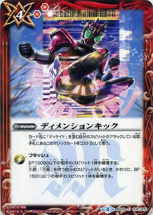 C ディメンションキック | 販売 | [SD42]仮面ライダー ～リ・イマジネーション～ | バトルスピリッツ