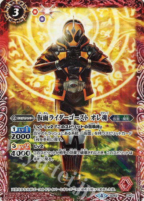 - 仮面ライダーゴースト オレ魂 | 販売 | [SD42]仮面ライダー ～リ・イマジネーション～ | バトルスピリッツ