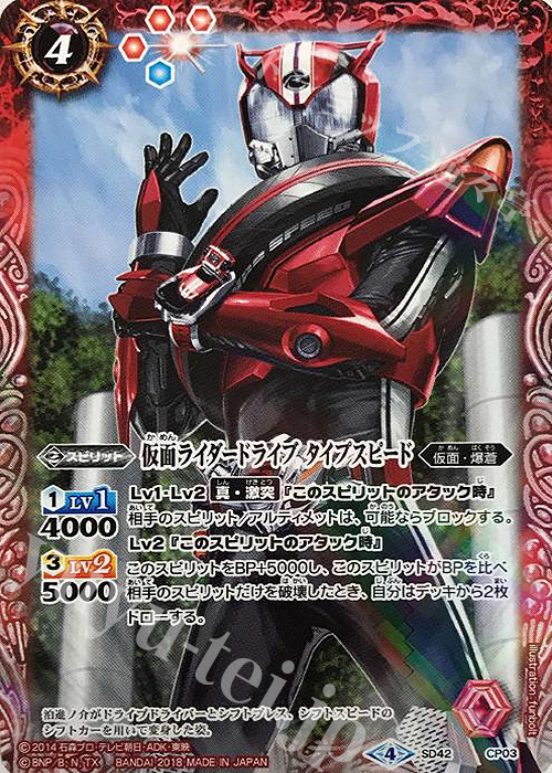 - 仮面ライダードライブ タイプスピード | 買取 | [SD42]仮面ライダー ～リ・イマジネーション～ | バトルスピリッツ