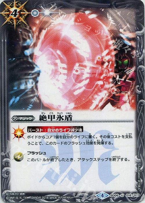 U 絶甲氷盾(SD42収録) | 買取 | [SD42]仮面ライダー ～リ・イマジネーション～ | バトルスピリッツ