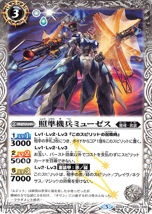 C 照準機兵ミューゼス | 買取 | [SD43]太陽と月の絆 | バトルスピリッツ