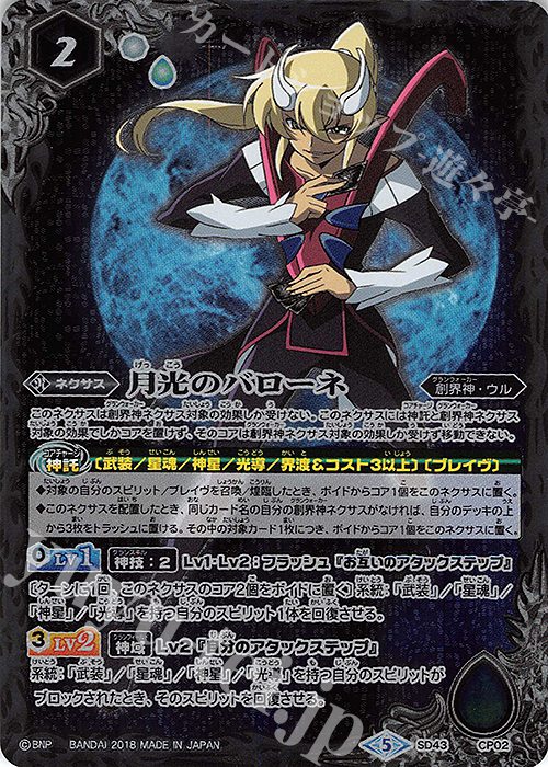 - 月光のバローネ | 販売 | [SD43]太陽と月の絆 | バトルスピリッツ