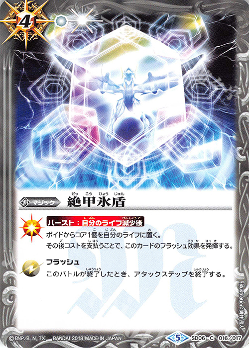 C 絶甲氷盾(SD43収録) | 買取 | [SD43]太陽と月の絆 | バトルスピリッツ