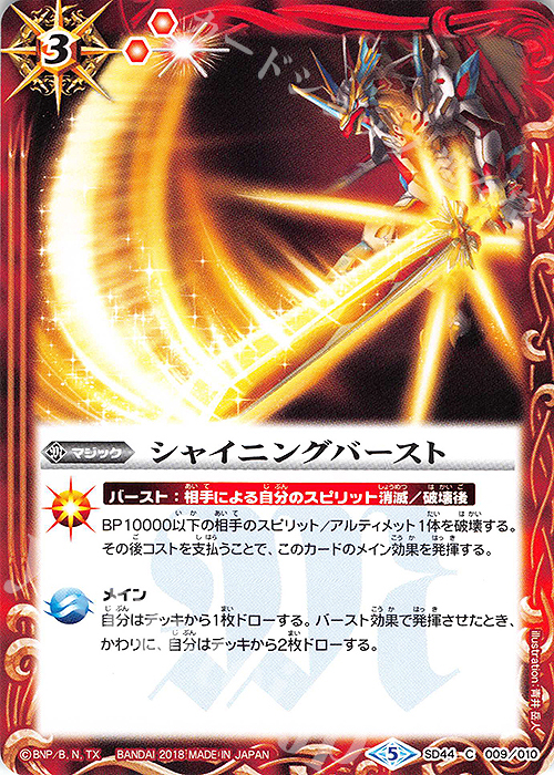 C シャイニングバースト | 販売 | [SD44]光と闇の邂逅 | バトルスピリッツ