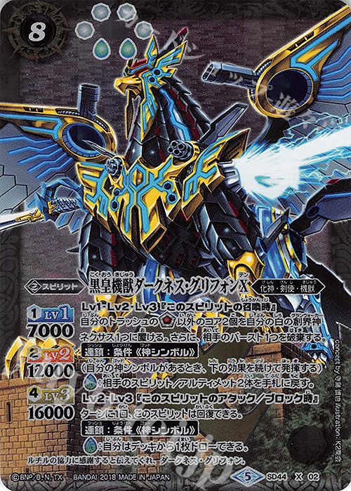 【傷】 X 黒皇機獣ダークネス・グリフォンX | 販売 | [SD44]光と闇の邂逅 | バトルスピリッツ
