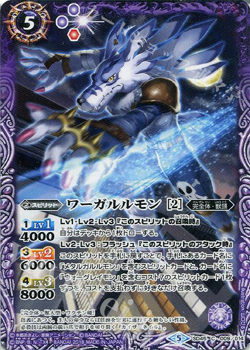 C ワーガルルモン [2] | 販売 | [SD45]デジモン 選ばれし子どもたち | バトルスピリッツ