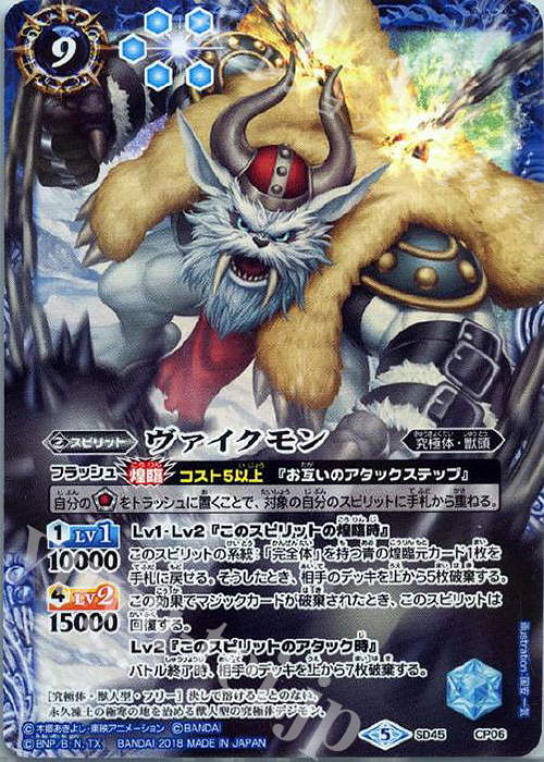 - ヴァイクモン | 販売 | [SD45]デジモン 選ばれし子どもたち | バトルスピリッツ