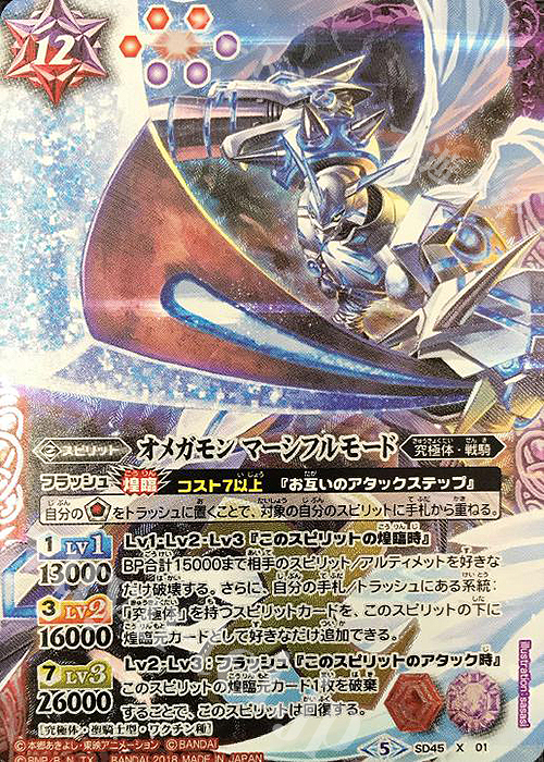 X オメガモン マーシフルモード | 販売 | [SD45]デジモン 選ばれし子どもたち | バトルスピリッツ