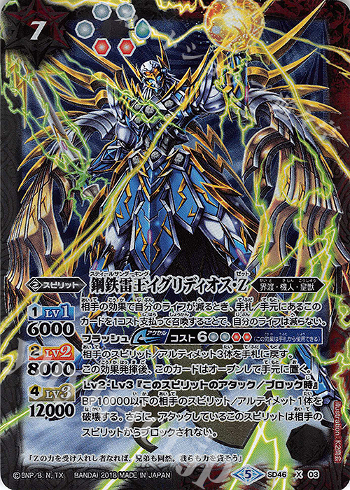 X 鋼鉄雷王イグリディオス・Z | 販売 | [SD46]灼熱の神皇 | バトルスピリッツ