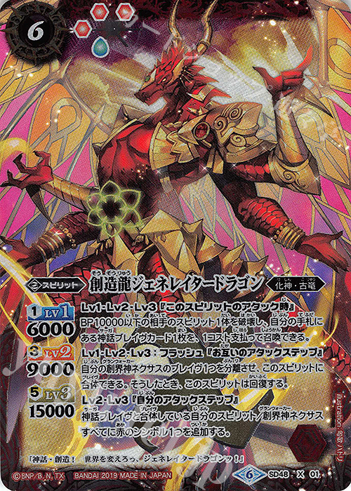 X 創造龍ジェネレイタードラゴン | 販売 | [SD48]開闢の剣 | バトルスピリッツ