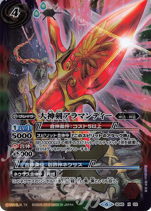 X 大神剣アラマンディー | 販売 | [SD48]開闢の剣 | バトルスピリッツ