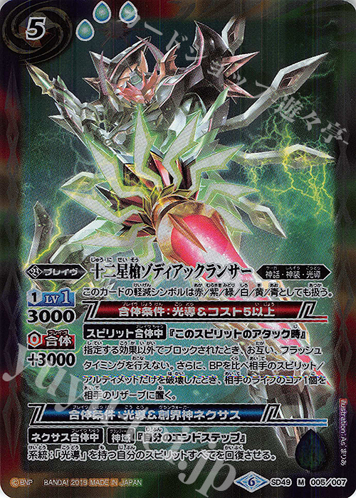 M 十二星槍ゾディアックランサー | 販売 | [SD49]アイツのデッキ | バトルスピリッツ