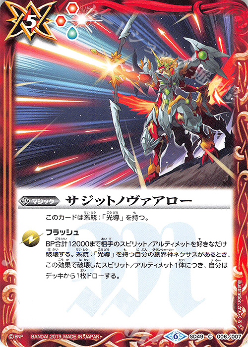 C サジットノヴァアロー | 販売 | [SD49]アイツのデッキ | バトルスピリッツ