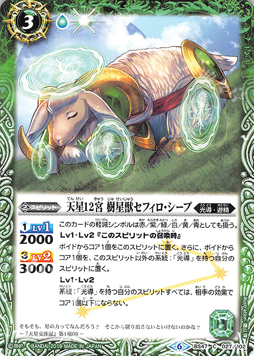 C 天星12宮 樹星獣セフィロ・シープ(SD49収録) | 買取 | [SD49]アイツのデッキ | バトルスピリッツ