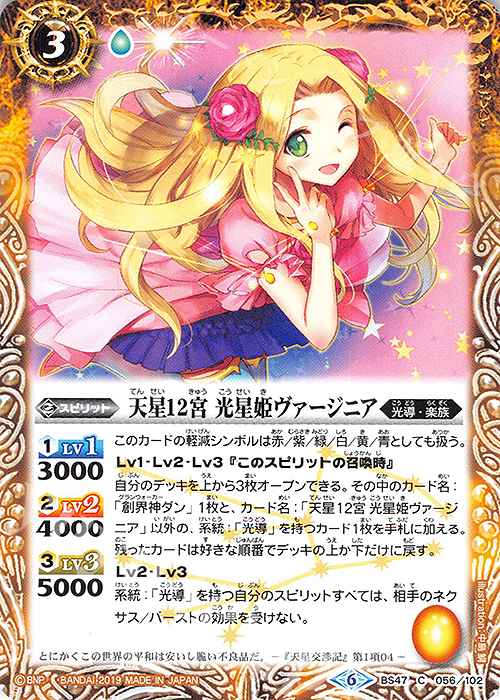 C 天星12宮 光星姫ヴァージニア(SD49収録) | 買取 | [SD49]アイツのデッキ | バトルスピリッツ