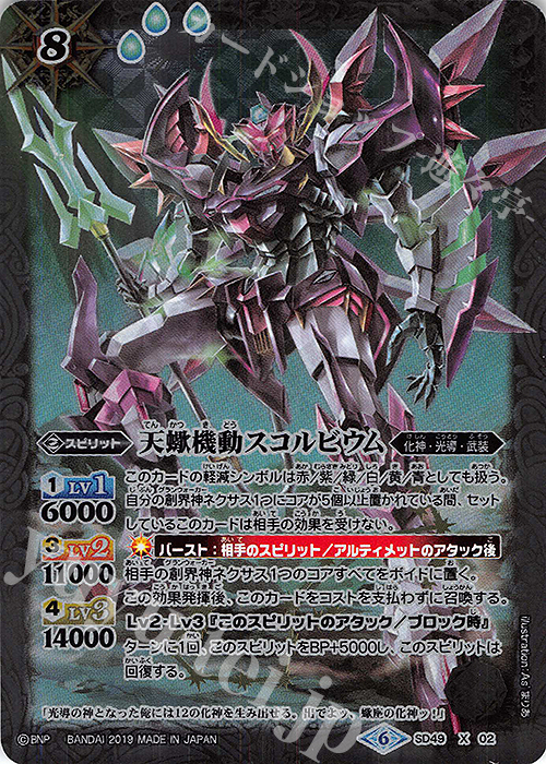 X 天蠍機動スコルビウム | 販売 | [SD49]アイツのデッキ | バトルスピリッツ