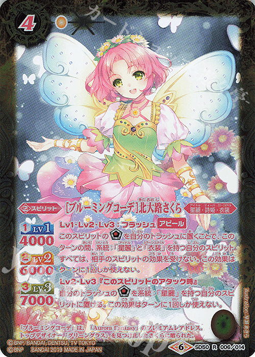 R [ブルーミングコーデ]北大路さくら | 販売 | [SD50]アイカツ！始まりの学園 | バトルスピリッツ