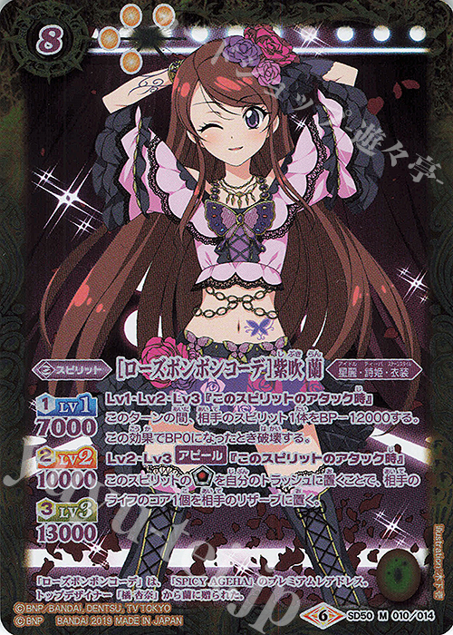 【傷】 M [ローズボンボンコーデ]紫吹 蘭 | 販売 | [SD50]アイカツ！始まりの学園 | バトルスピリッツ