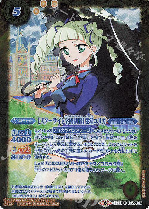 C [スターライト学園制服]藤堂ユリカ | 販売 | [SD50]アイカツ！始まりの学園 | バトルスピリッツ