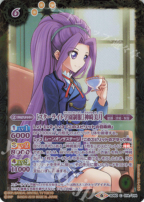 C [スターライト学園制服]神崎美月 | 販売 | [SD50]アイカツ！始まりの学園 | バトルスピリッツ