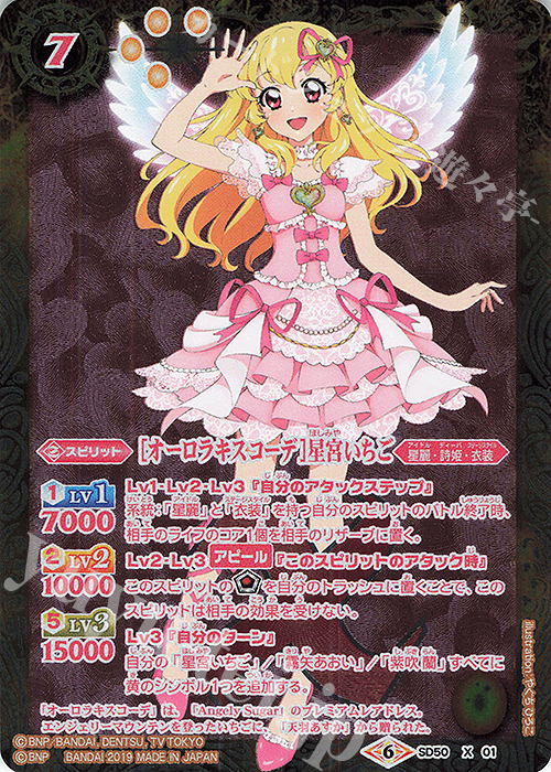 X [オーロラキスコーデ]星宮いちご | 買取 | [SD50]アイカツ！始まりの学園 | バトルスピリッツ