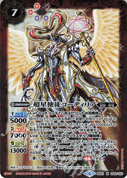 【傷】 M 超星使徒コーディリア | 販売 | [SD51]ダブルノヴァデッキＸ | バトルスピリッツ