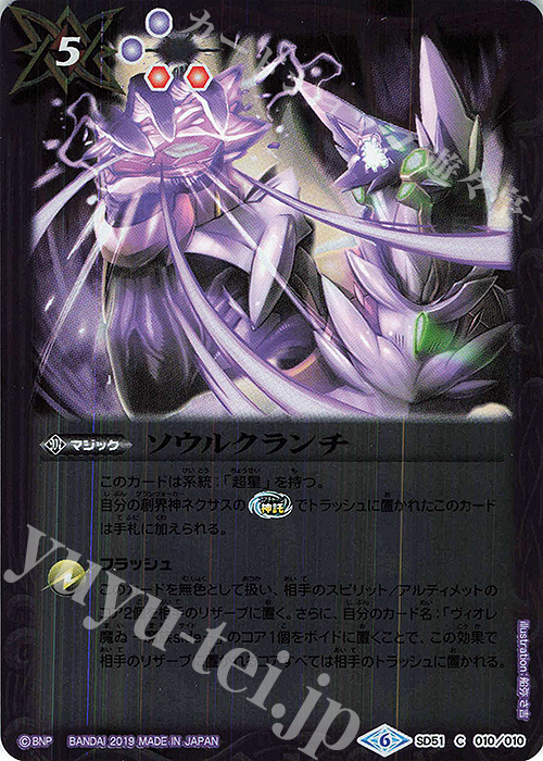 【傷】 C ソウルクランチ | 販売 | [SD51]ダブルノヴァデッキＸ | バトルスピリッツ