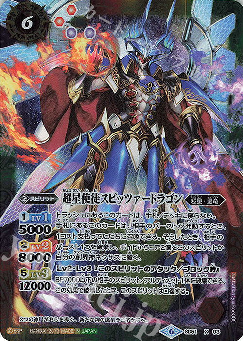 X 超星使徒スピッツァードラゴン | 販売 | [SD51]ダブルノヴァデッキＸ | バトルスピリッツ