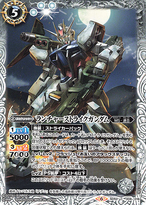 C ランチャーストライクガンダム | 販売 | [SD52]ガンダム OPERATION SEED | バトルスピリッツ