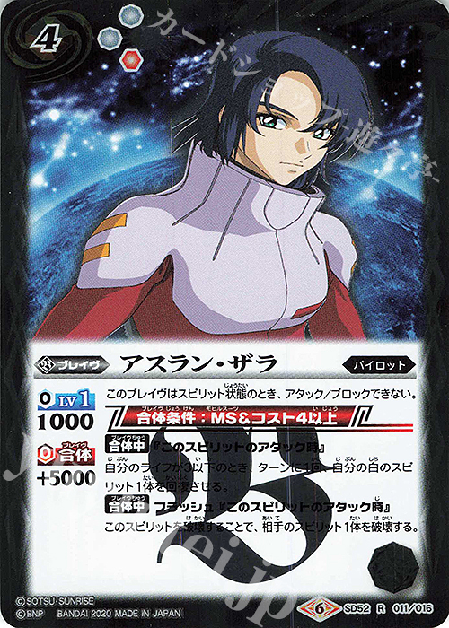 R アスラン・ザラ | 販売 | [SD52]ガンダム OPERATION SEED | バトルスピリッツ
