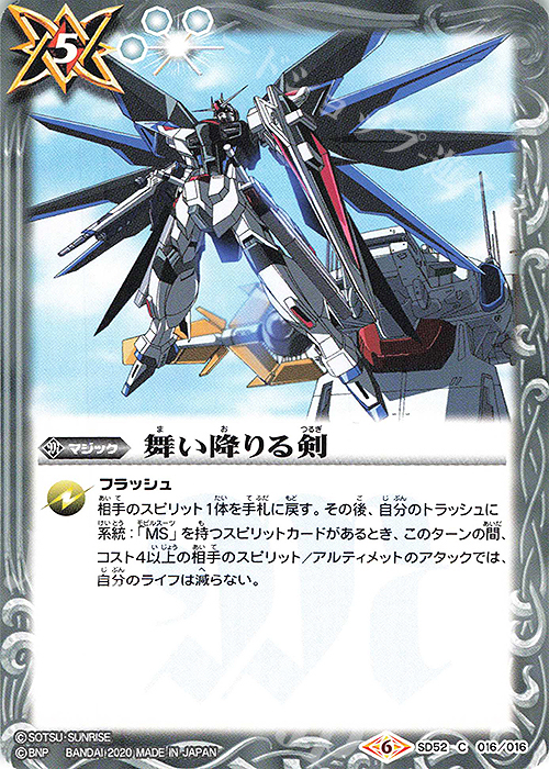 C 舞い降りる剣 | 販売 | [SD52]ガンダム OPERATION SEED | バトルスピリッツ