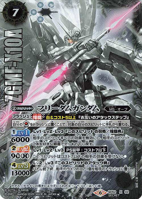 X-SEC フリーダムガンダム(SECRET) | 買取 | [SD52]ガンダム OPERATION SEED | バトルスピリッツ