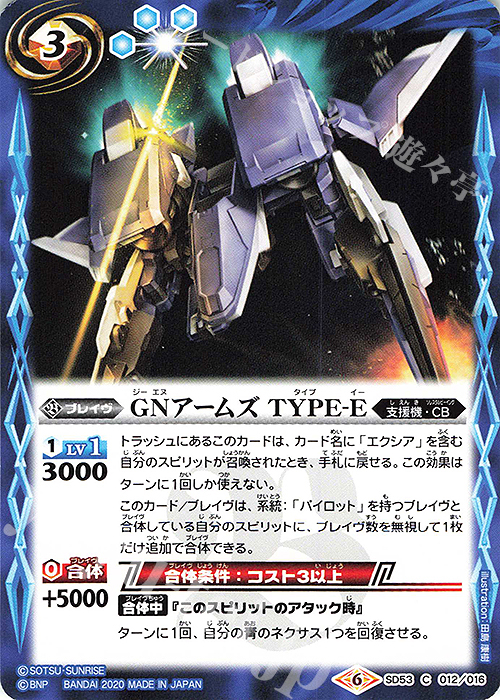 C GNアームズ TYPE-E | 販売 | [SD53]ガンダム OPERATION 00 | バトルスピリッツ