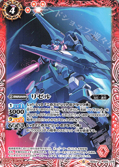 C リゼル | 販売 | [SD54]ガンダム OPERATION UC | バトルスピリッツ